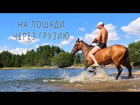 Видео: 12 Georgia Грузия Поход на лошади.Adigeni новое место для туризма. Перевал Goderdzi. Озеро Mtsvane