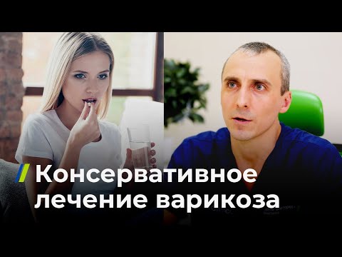 Видео: Консервативное лечение варикоза