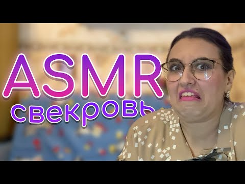 Видео: АСМР 🥴 ПРОТИВНАЯ СВЕКРОВЬ УЧИТ ЖИЗНИ / ПОКАЗЫВАЕТ ДЕТСКИЕ ФОТО