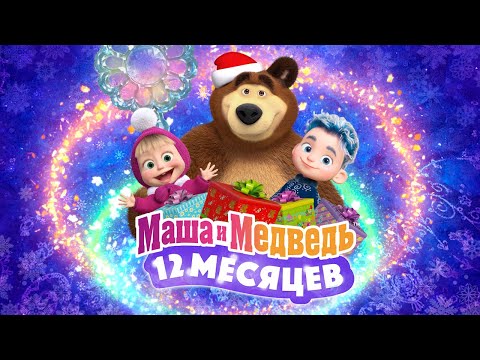 Видео: ТАЙНА 12 МЕСЯЦЕВ 💥 Новогодний выпуск 💥 Уже на канале! ❄️ Маша и Медведь