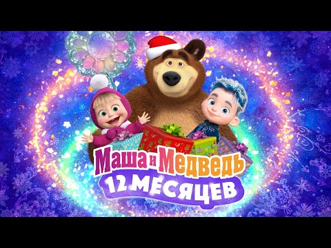 Видео: ❄️💙 Маша и Медведь: 12 месяцев 💙❄️ 💥 Специальный выпуск 💥 Уже на канале!