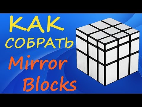 Видео: Как собрать Зеркальный Куб | How to Solve the Mirror Blocks | Tutorial