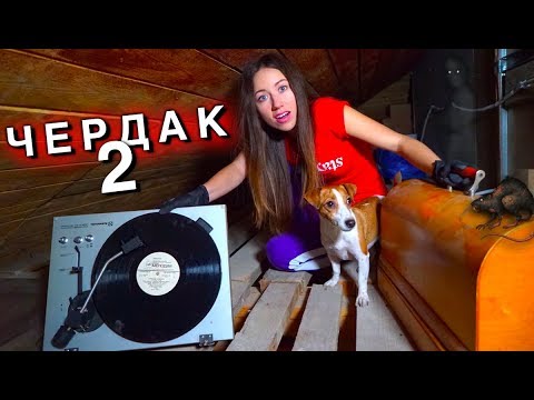 Видео: Открываю старые вещи Чердак в Доме Мистика Нашла Киндеры из прошлого | Elli Di