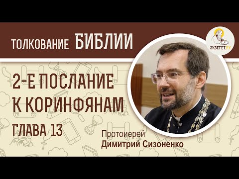 Видео: 2-е Послание к Коринфянам, глава 13. Протоиерей Димитрий Сизоненко. Толкование Нового Завета. Библия