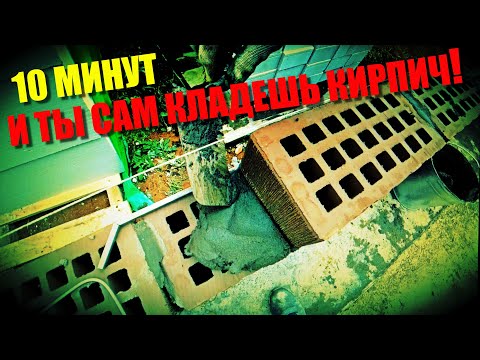 Видео: Раскрываю ВСЕ СЕКРЕТЫ как заработать 100 руб.в минуту!Кладка  лицевого кирпича!