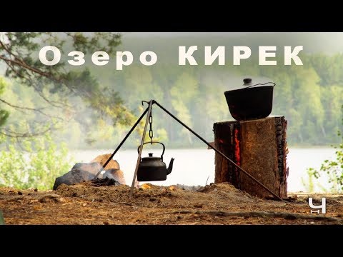 Видео: Озеро Кирек. Природная глубинка не далеко от Томска.