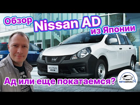 Видео: Nissan AD.  Рабочая лошадка за минимальные деньги. Универсал 2019  меньше 1  млн рублей.