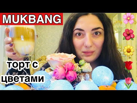 Видео: МУКБАНГ ТОРТ 🎂 / КОФЕ КАПУЧИНО С ПЕНКОЙ И ВКУСНЫЙ ТОРТИК / MUKBANG / CAKE EATING / NOT ASMR