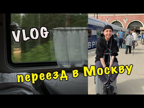 Видео: Переезд в Москву / 20.06.2023 / долгожданный влог
