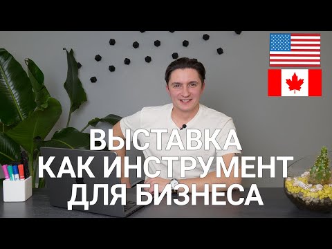 Видео: Выставки, Как Инструмент Для Развития Бизнеса в США и Канаде