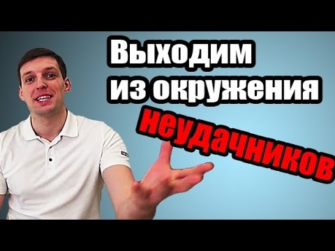 Видео: Как выйти из окружения НЕУДАЧНИКОВ (Как попасть в окружение сильных людей)