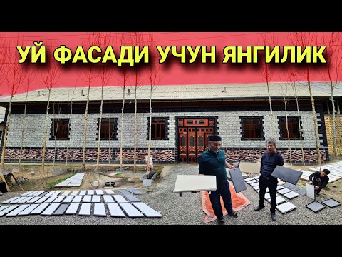 Видео: УЙ ФАСАДИ УЧУН ЯНГИ ТЕХНАЛОГИЯ 3 ХИЛ МАХСУЛОТ ДЕВОРГА СУВОК ШАРТ ЭМАС UY FASADI UCHUN YANGICHA USLUB