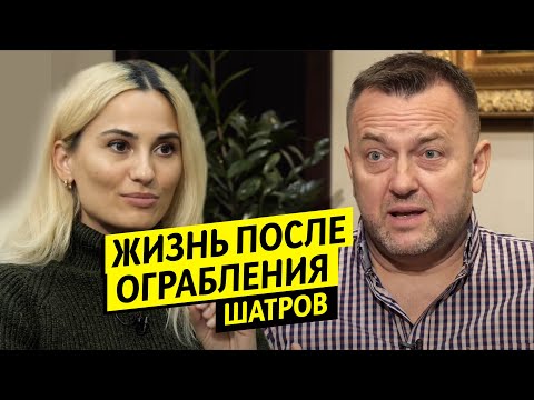 Видео: Жизнь после ограбления - Дмитрий Шатров / Чай с Жасмин