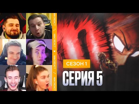 Видео: Реакция стримеров на САЙТАМА против ГЕНОСА, ЭКЗАМЕН на ГЕРОЯ. Ванпанчмен, 1 сезон, 5 серия.