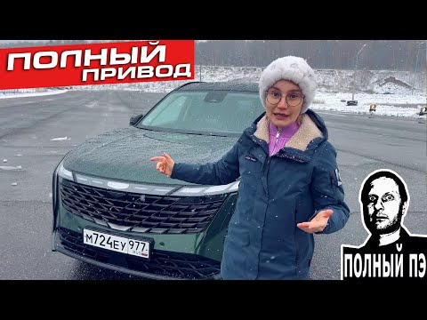 Видео: Geely Atlas AWD | ПОЛНОПРИВОДНАЯ новинка 2024
