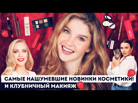 Видео: Громкие новинки косметики и самый трендовый клубничный макияж из TikTok! Шик, Крыгина, TF, 3INA и др