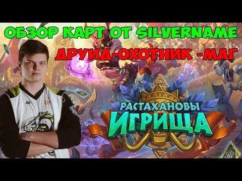 Видео: SilverName: Растахановы Игрища. Полный обзор карт Друид, Охотник, Маг (Часть 3)
