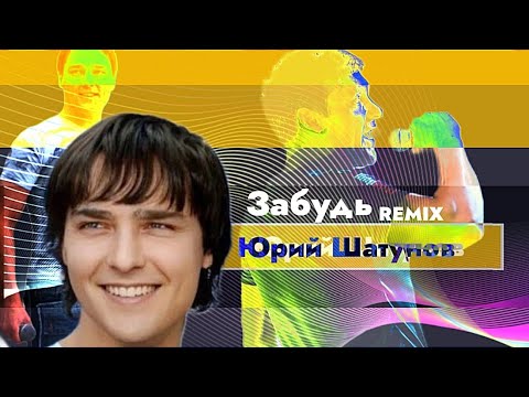 Видео: Юрий Шатунов _ забудь remix _🪄