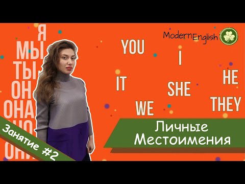 Видео: ЛИЧНЫЕ МЕСТОИМЕНИЯ (я, мы, ты, он, оно, она, они) на английском | Modern English | Говори Современно