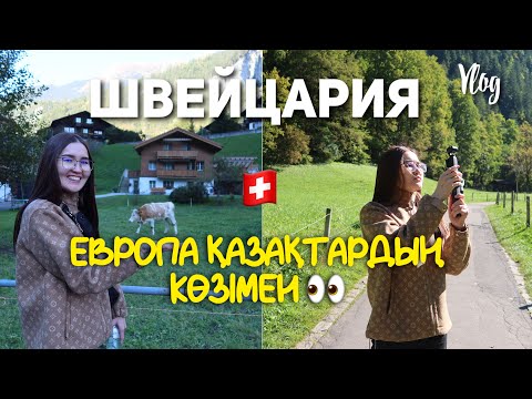 Видео: Еуропалықтар БІЗ туралы не ойлайды? | Швейцариядағы ШОК БАҒА,  Миландағы күтпеген ОҚИҒА