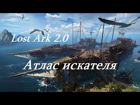 Видео: Лост Арк 2.0 (Lost Ark) - Атлас искателя