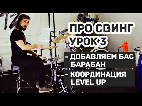 Видео: Как научиться играть свинг на барабанах урок 3 добавляем ногу 0+