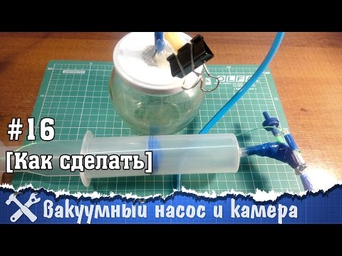 Видео: Как сделать вакуумный насос