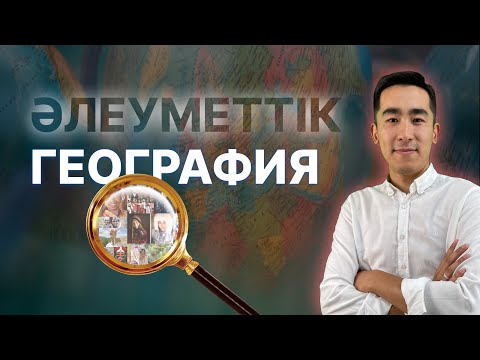 Видео: Әлеуметтік география | Байқау сабағы