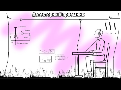 Видео: детекторный приемник