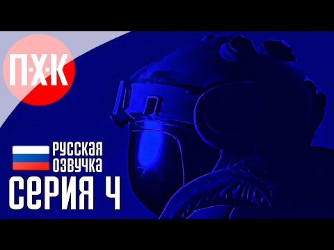 Видео: ROUTINE Прохождение 4 ᐅ ОНО.