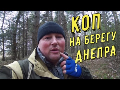 Видео: Копал с подписчиком на берегу Днепра. КОП с металлоискателем Х-Теrrа 705 и ACE 250 в Беларуси 2020