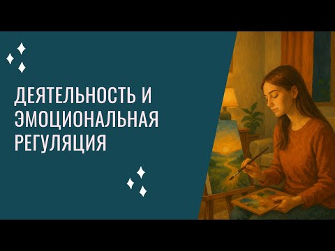 Видео: Деятельность и эмоциональная регуляция
