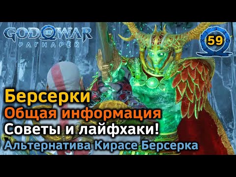Видео: God of War Рагнарек | Берсерки | Общая информация | Советы и лайфхаки | Альтернатива Кирасе Берсерка