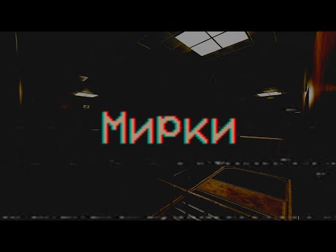 Видео: Страшные истории - Мирки