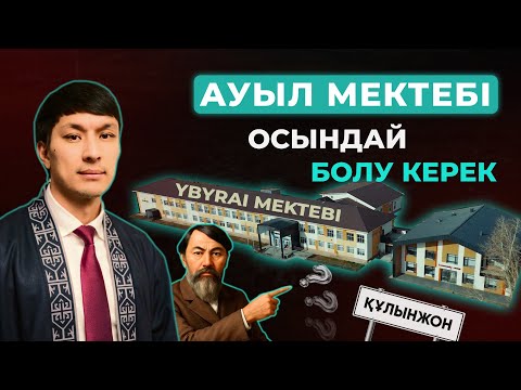 Видео: АУЫЛ МЕКТЕБІН ҚАЙТА ТІРІЛТКЕН ҰСТАЗ | Аралбек Берікұлымен сұхбат