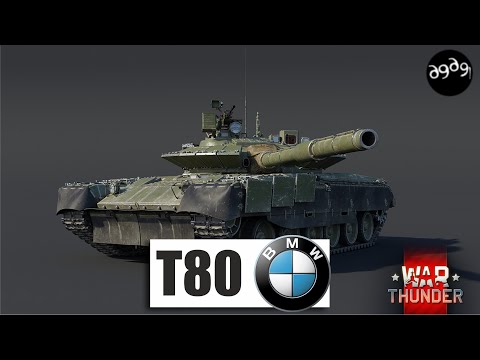 Видео: Т-80БМВ и почему ТОПы - это очень БО-БО
