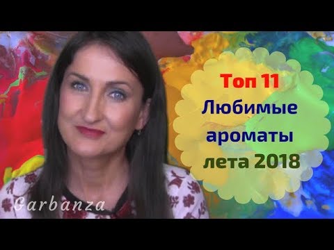 Видео: Парфюмерные фавориты и разочарования лета 2018