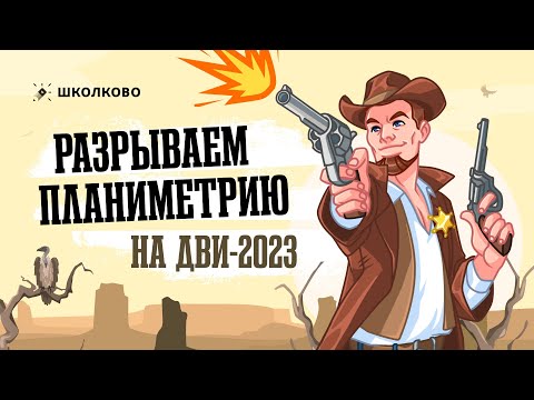 Видео: Разрываем планиметрию на ДВИ-2023