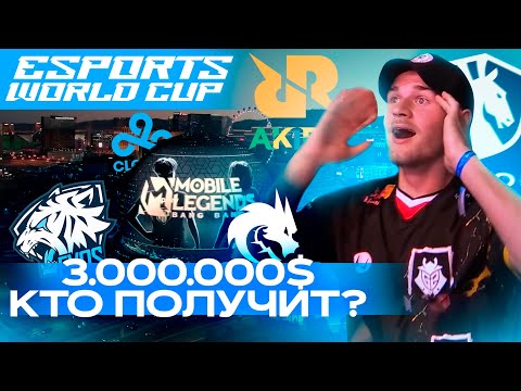 Видео: МИРОВОЙ ЧЕМПИОНАТ С РЕКОРДНЫМИ ПРИЗОВЫМИ, ТОП КОМАНДЫ МОБАЙЛ ЛЕГЕНДС /MLBB