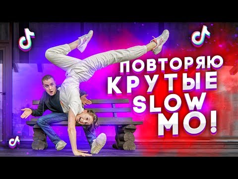 Видео: ПОВТОРЯЮ КРУТЫЕ SLOW MO В MUSICAL.LY/TikTok