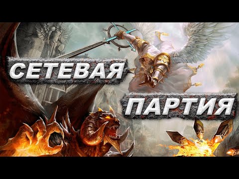 Видео: Сетевая Партия Герои 5