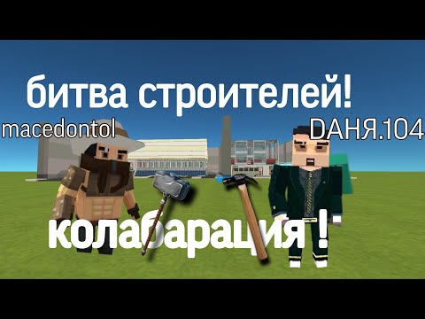Видео: Колабарация | битва строителей с @Macedontol.official | в ссб2 | #ссб2 