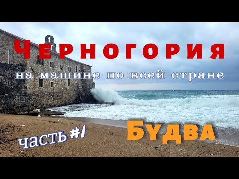 Видео: Черногория. Часть 1. Прогулка в Будве