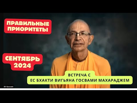 Видео: Встреча с Бхакти Вигьяна Госвами Махараджем. Сентябрь-2024, Северная Америка