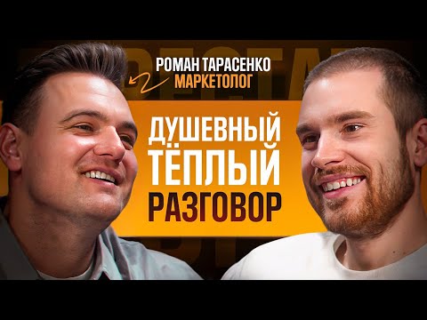 Видео: РОМАН ТАРАСЕНКО. Как перестать быть хорошим, полюбить себя и быть счастливым?