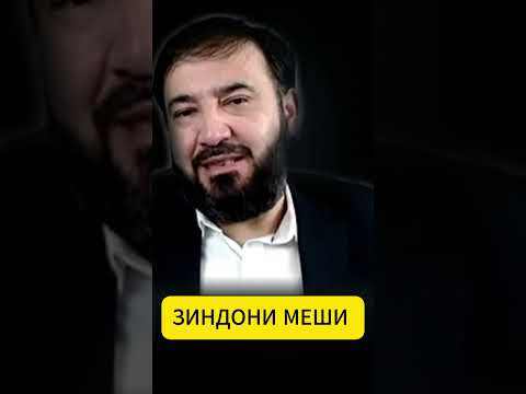 Видео: ЗИНДОНИ МЕШИ