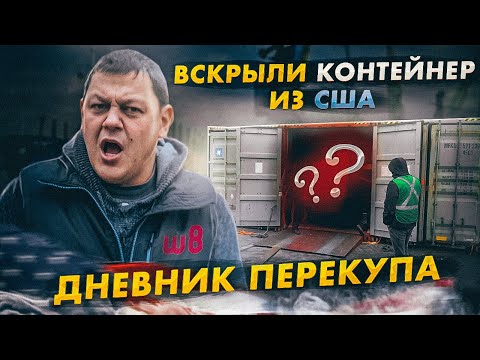 Видео: Дневник перекупа: ВСКРЫЛИ контейнер из США.
