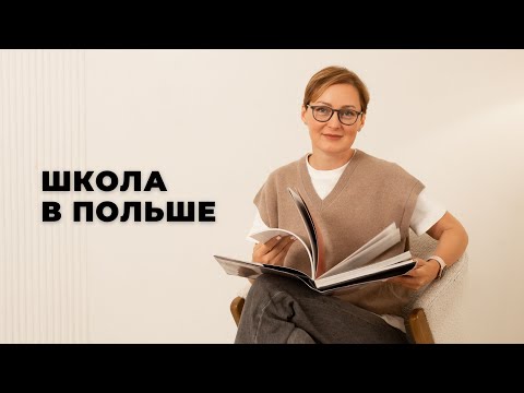 Видео: Школы в Польше
