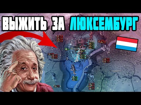 Видео: Выжить за ЛЮКСЕМБУРГ в 1941 (IRONMAN за ЛЮКСЕМБУРГ в hoi4 1.10.1)