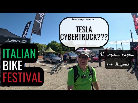 Видео: Italian Bike Festival - кадри от феста и от градчето Мизано | Ekolelo
